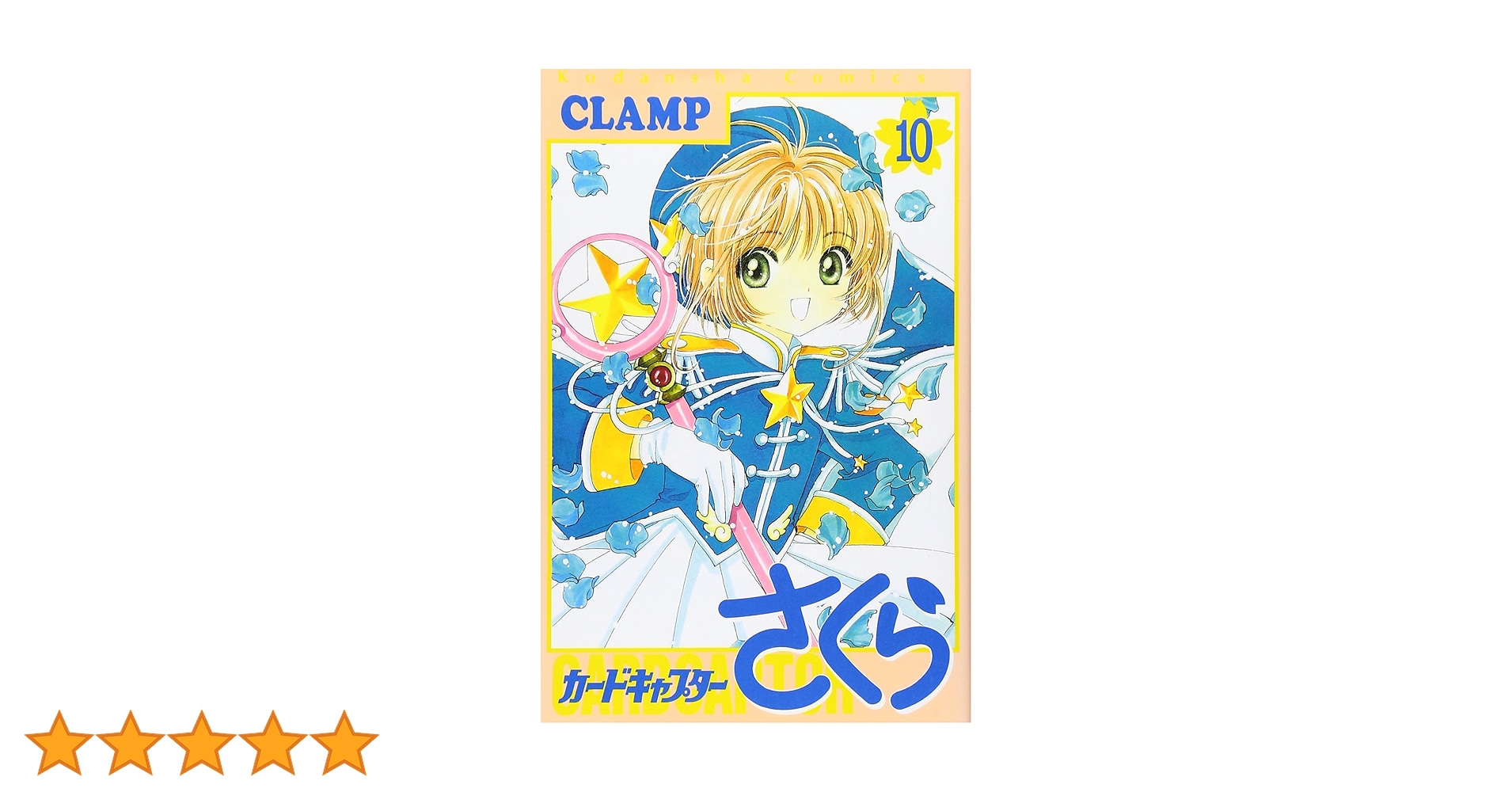 カードキャプターさくら(10) (KCデラックス) | CLAMP |本 | 通販